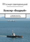 Книга Буксир «Бодрый». О жизни на Усть-Пахачинской косе автора Александр Северодонецкий