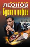 Книга Буква и цифра (сборник) автора Николай Леонов