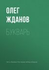 Книга Букварь автора Олег Жданов