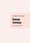 Книга Букварь сновидца. Сонник. Книга первая автора Алексей Тихомиров