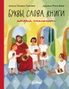 Книга Буквы, слова, книги: История письменности автора Екатерина Степаненко