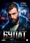 Книга Булат автора Helga Duran