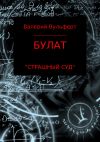 Книга Булат. Страшный суд автора Валерий Вульферт