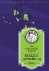 Книга Бульдог Драммонд (следствие ведет Хью Драммонд) автора Герман Сирил Макнейл