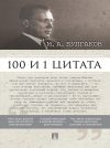 Книга Булгаков М.А. 100 и 1 цитата автора Александр Галкин