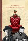 Книга Булгаков. Разговоры со Сталиным. Пьеса для чтения автора Василий Тюхин