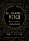 Книга Bullet Journal метод автора Райдер Кэрролл