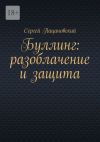 Книга Буллинг: разоблачение и защита автора Сергей Пацановский