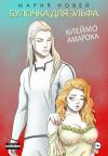 Книга Булочка для эльфа автора Мария Новей
