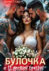 Книга Булочка и 12 (месяцев) братьев автора Алекс Стар