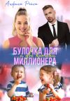 Книга Булочка и две крошки для миллионера автора Анфиса Рэйса