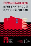 Книга Бульвар рядом с улицей Гоголя автора Герман Канабеев