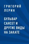 Книга Бульвар Сансет и другие виды на закате автора Григорий Лерин