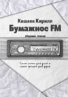 Книга Бумажное FM автора Кирилл Кашаев