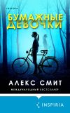 Книга Бумажные девочки автора Алекс Смит