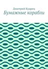 Книга Бумажные корабли автора Дмитрий Кудрец