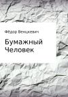 Книга Бумажный Человек автора Фёдор Венцкевич