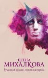 Книга Бумажный занавес, стеклянная корона автора Елена Михалкова