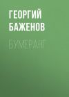 Книга Бумеранг автора Георгий Баженов