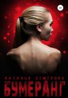 Книга Бумеранг автора Наталья Семенова