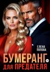 Обложка: Бумеранг для предателя