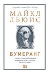 Книга Бумеранг. Как из развитой страны превратиться в страну третьего мира автора Майкл Льюис