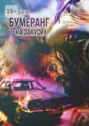 Книга Бумеранг на закуску автора Майя Данова