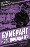 Обложка: Бумеранг не возвращается