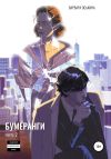 Книга Бумеранги. Часть 2 автора Варвара Оськина