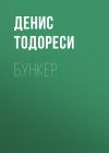 Книга Бункер автора Денис Тодореси