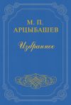 Книга Бунт автора Михаил Арцыбашев