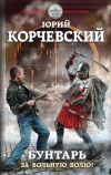 Книга Бунтарь. За вольную волю! автора Юрий Корчевский