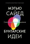 Книга Бунтарские идеи. Сила дивергентного мышления автора Мэтью Сайед