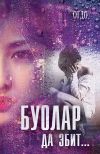 Книга Буолар да эбит автора Евдокия Иринцеева