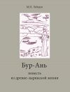 Книга Бур-Ань. Повесть из древне-зырянской жизни автора Михаил Лебедев