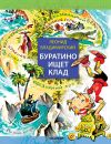 Книга Буратино ищет клад автора Леонид Владимирский