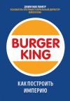 Книга Burger King. Как построить империю автора Джим МакЛамор