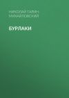 Книга Бурлаки автора Николай Гарин-Михайловский