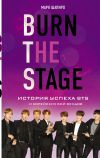 Книга Burn the stage. История успеха BTS и корейских бой-бендов автора Марк Шапиро