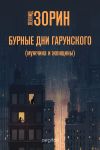 Книга Бурные дни Гарунского (Мужчина и женщины) автора Леонид Зорин