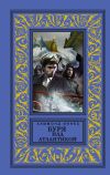 Книга Буря над Атлантикой автора Хэммонд Иннес