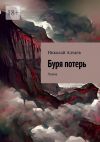 Книга Буря потерь. Поэма автора Николай Алтаев