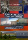 Книга Бурятия и Байкал: Загадки стихий. Мистика святынь, феномены природы и некоторые её причуды. Серия «Тайны Бурятии и Байкала» автора Борис Машкович