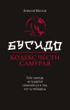 Книга Бусидо. Кодекс чести самурая автора Алексей Маслов
