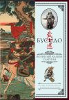 Книга Бусидо. Военный канон самурая с комментариями автора Миямото Мусаси