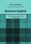 Книга Business English. Textbook № 2. Грамматика в диалогах автора Элла Маркина
