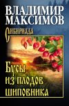 Книга Бусы из плодов шиповника автора Владимир Максимов