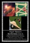 Книга БутАстика (том I) автора Андрей Буторин