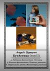 Книга БутАстика (том II) автора Андрей Буторин