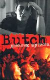 Книга Butch: дневник артиста автора Елена Погребижская